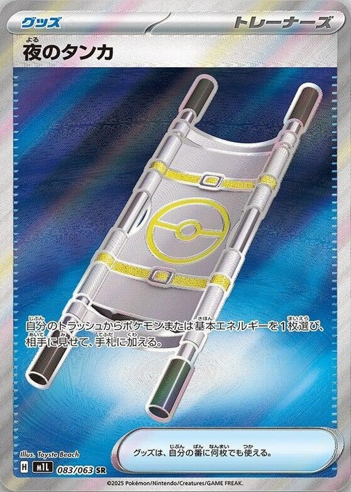 Image for Night Stretcher (083/063) (Holofoil) [m1L: Mega Brave] - Pokemon Japan