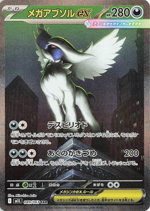 Image for Mega Absol ex (089/063) (Holofoil) [m1L: Mega Brave] - Pokemon Japan
