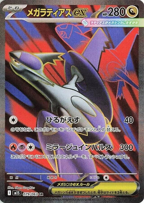Image for Mega Latias ex (079/063) (Holofoil) [m1S: Mega Symphonia] - Pokemon Japan