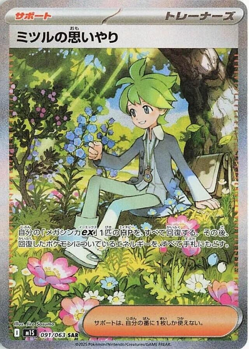 Image for Wally's Compassion (091/063) (Holofoil) [m1S: Mega Symphonia] - Pokemon Japan