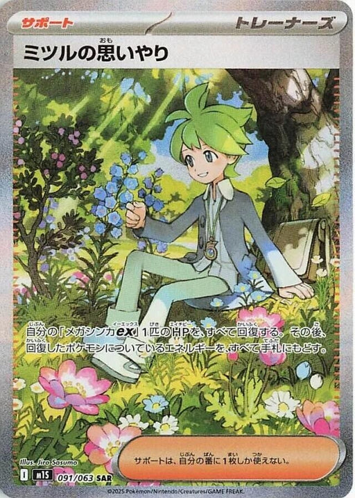 Image for Wally's Compassion (091/063) (Holofoil) [m1S: Mega Symphonia] - Pokemon Japan