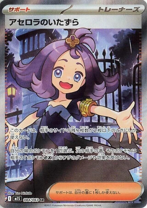 Image for Acerola's Mischief (084/063) (Holofoil) [m1S: Mega Symphonia] - Pokemon Japan