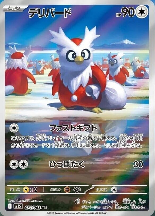 Image for Delibird (074/063) (Holofoil) [m1S: Mega Symphonia] - Pokemon Japan