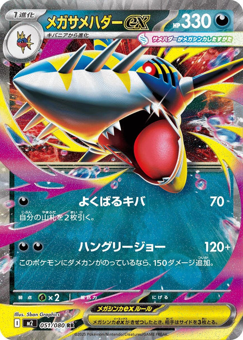 Image for Mega Sharpedo ex (051/080) (Holofoil) [M2: Inferno X] - Pokemon Japan