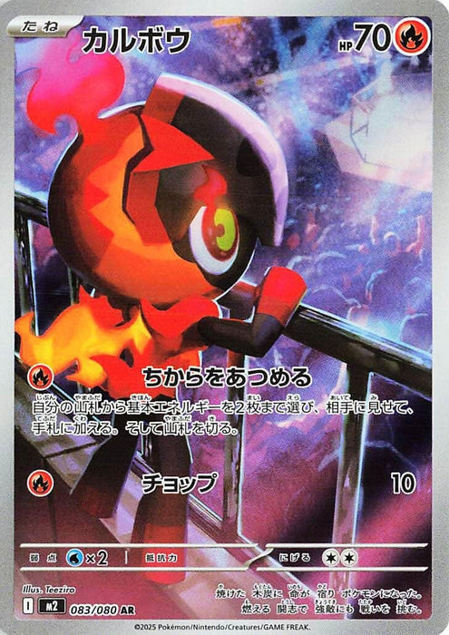 Image for Charcadet (083/80) (Holofoil) [M2: Inferno X] - Pokemon Japan
