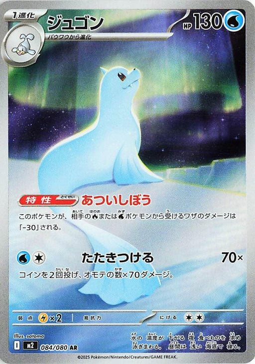 Image for Dewgong (084/80) (Holofoil) [M2: Inferno X] - Pokemon Japan