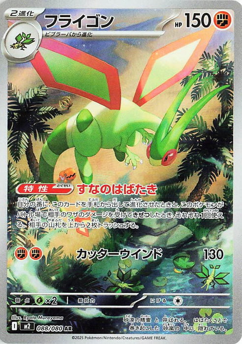 Image for Flygon (088/80) (Holofoil) [M2: Inferno X] - Pokemon Japan