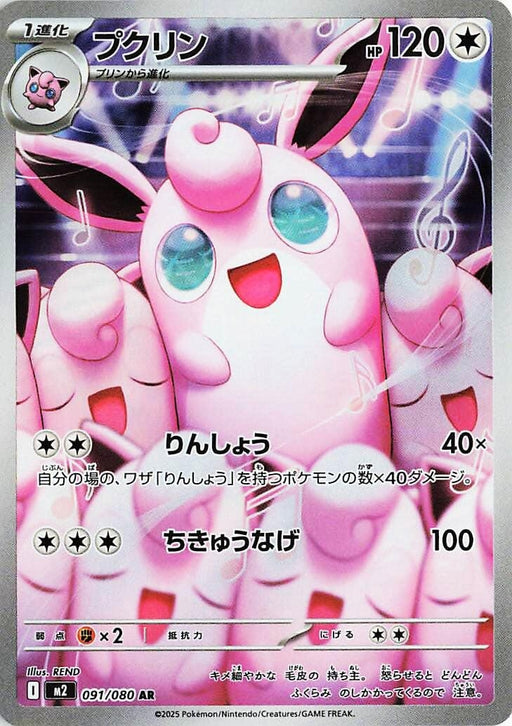 Image for Wigglytuff (091/80) (Holofoil) [M2: Inferno X] - Pokemon Japan