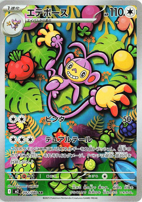Image for Ambipom (092/80) (Holofoil) [M2: Inferno X] - Pokemon Japan