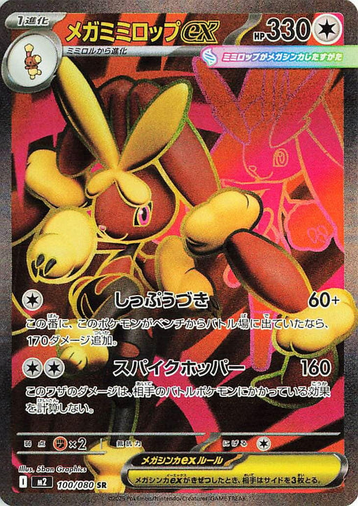 Image for Mega Lopunny ex (100/80) (Holofoil) [M2: Inferno X] - Pokemon Japan