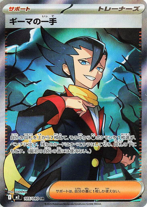 Image for Grimsley's One Move (105/80) (Holofoil) [M2: Inferno X] - Pokemon Japan