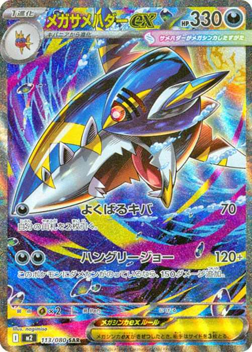 Japanese Pokemon Japan - Mega Sharpedo ex (113/080) (Holofoil) [M2: Inferno X]