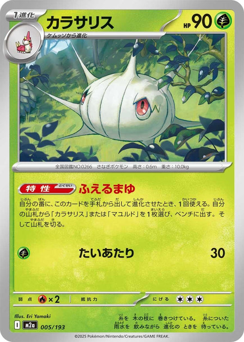 Japanese Pokemon Japan - Silcoon (005/193) [M2a: High Class Pack: MEGA Dream ex]
