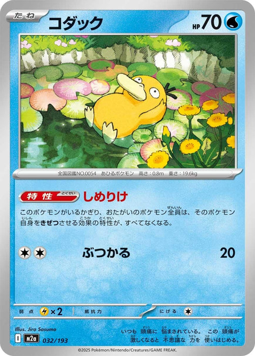 Japanese Pokemon Japan - Psyduck (032/193) [M2a: High Class Pack: MEGA Dream ex]
