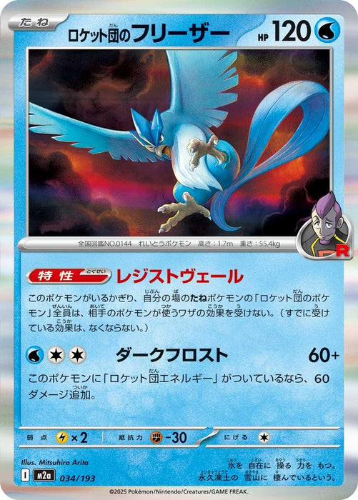 Japanese Pokemon Japan - Team Rocket's Articuno (034/193) [M2a: High Class Pack: MEGA Dream ex]