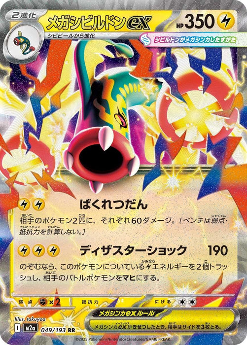 Japanese Pokemon Japan - Mega Eelektross ex (049/193) (Holofoil) [M2a: High Class Pack: MEGA Dream ex]