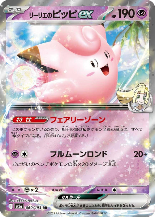 Japanese Pokemon Japan - Lillie's Clefairy ex (060/193) (Holofoil) [M2a: High Class Pack: MEGA Dream ex]