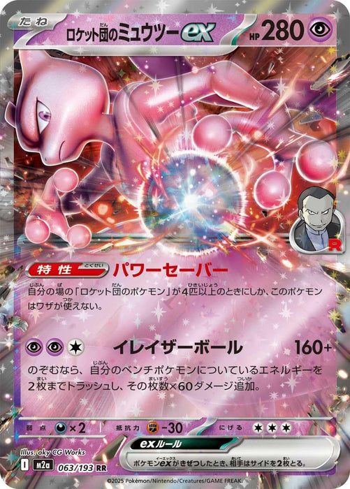 Japanese Pokemon Japan - Team Rocket's Mewtwo ex (063/193) (Holofoil) [M2a: High Class Pack: MEGA Dream ex]