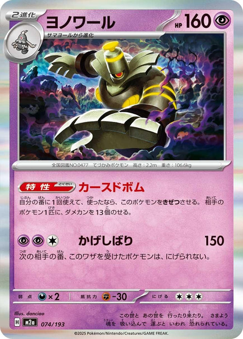 Japanese Pokemon Japan - Dusknoir (074/193) [M2a: High Class Pack: MEGA Dream ex]