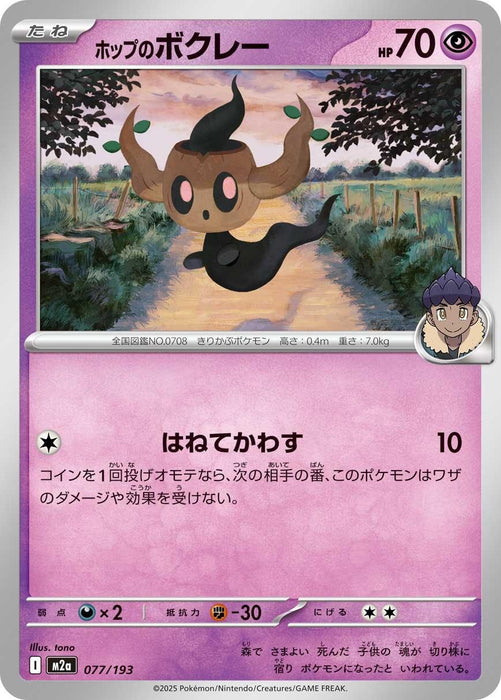 Japanese Pokemon Japan - Hop's Phantump (077/193) [M2a: High Class Pack: MEGA Dream ex]
