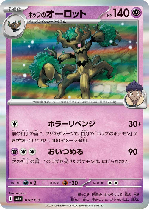 Image for Japanese Pokemon Japan - Hop's Trevenant (078/193) (Holofoil) [M2a: High Class Pack: MEGA Dream ex] - Pokemon Japan
