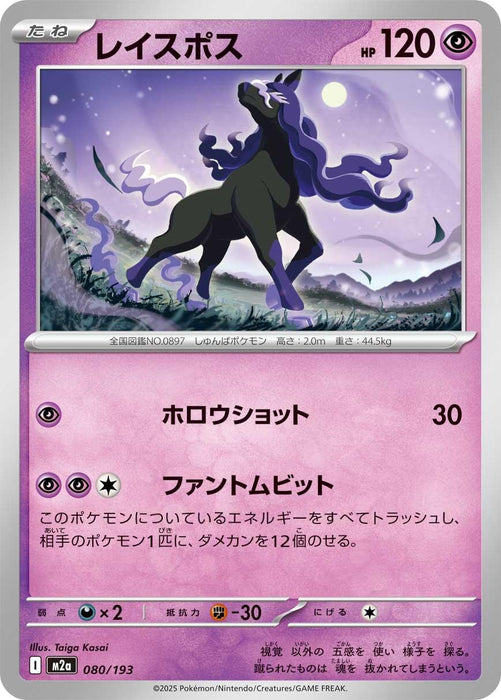 Japanese Pokemon Japan - Spectrier (080/193) [M2a: High Class Pack: MEGA Dream ex]