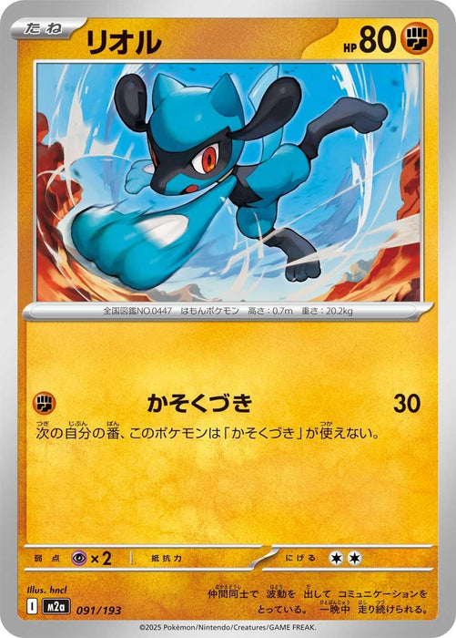 Japanese Pokemon Japan - Riolu (091/193) [M2a: High Class Pack: MEGA Dream ex]