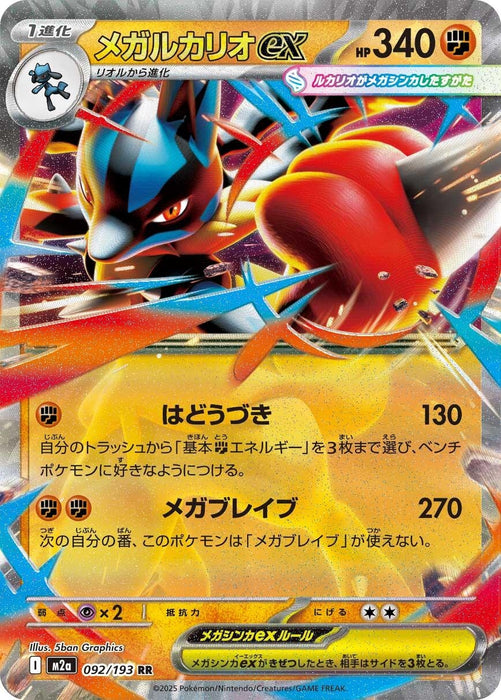 Japanese Pokemon Japan - Mega Lucario ex (092/193) (Holofoil) [M2a: High Class Pack: MEGA Dream ex]
