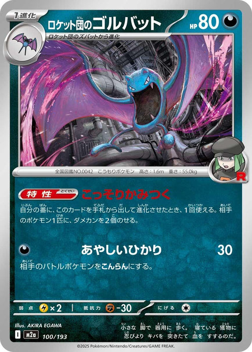 Japanese Pokemon Japan - Team Rocket's Golbat (100/193) [M2a: High Class Pack: MEGA Dream ex]