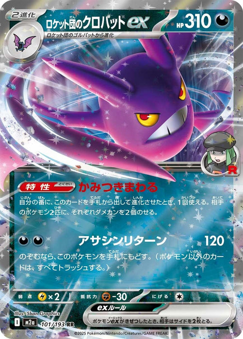 Japanese Pokemon Japan - Team Rocket's Crobat ex (101/193) (Holofoil) [M2a: High Class Pack: MEGA Dream ex]