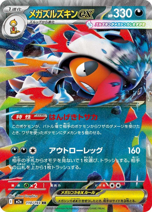 Japanese Pokemon Japan - Mega Scrafty ex (110/193) (Holofoil) [M2a: High Class Pack: MEGA Dream ex]