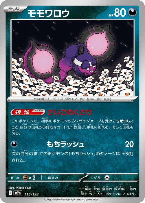 Japanese Pokemon Japan - Pecharunt (115/193) [M2a: High Class Pack: MEGA Dream ex]