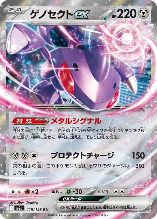 Japanese Pokemon Japan - Genesect ex (119/193) (Holofoil) [M2a: High Class Pack: MEGA Dream ex]