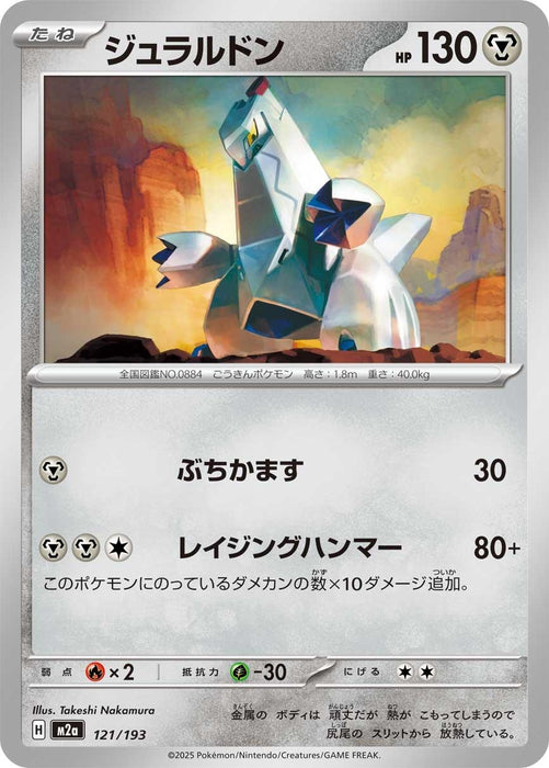 Japanese Pokemon Japan - Duraludon (121/193) [M2a: High Class Pack: MEGA Dream ex]