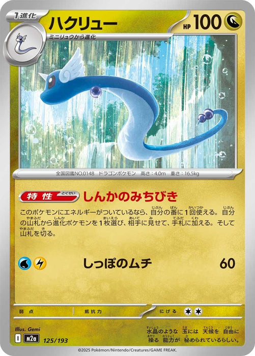 Japanese Pokemon Japan - Dragonair (125/193) [M2a: High Class Pack: MEGA Dream ex]