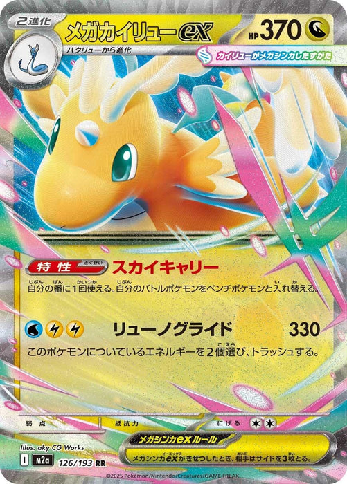 Japanese Pokemon Japan - Mega Dragonite ex (126/193) (Holofoil) [M2a: High Class Pack: MEGA Dream ex]