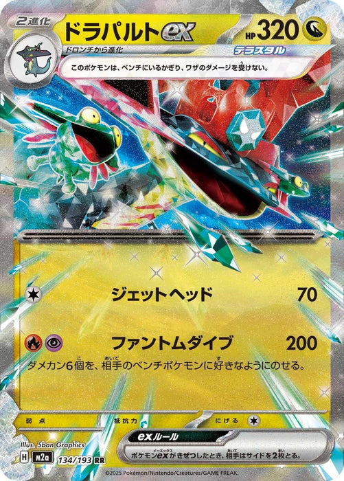 Japanese Pokemon Japan - Dragapult ex (134/193) (Holofoil) [M2a: High Class Pack: MEGA Dream ex]
