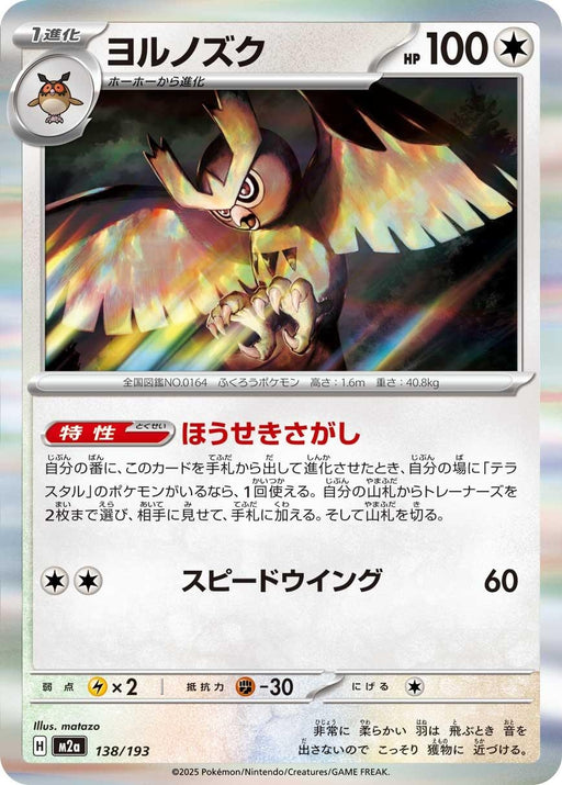 Image for Japanese Pokemon Japan - Noctowl (138/193) (Holofoil) [M2a: High Class Pack: MEGA Dream ex] - Pokemon Japan