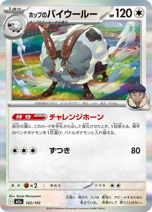 Image for Japanese Pokemon Japan - Hop's Dubwool (142/193) (Holofoil) [M2a: High Class Pack: MEGA Dream ex] - Pokemon Japan