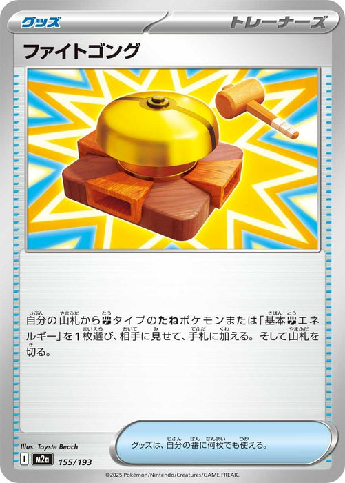 Japanese Pokemon Japan - Fighting Gong (155/193) [M2a: High Class Pack: MEGA Dream ex]