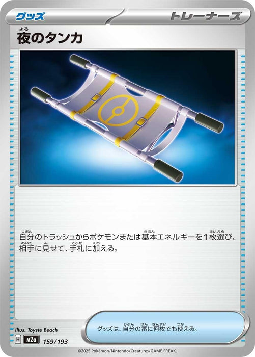 Japanese Pokemon Japan - Night Stretcher (159/193) [M2a: High Class Pack: MEGA Dream ex]