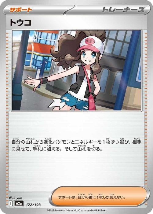 Japanese Pokemon Japan - Hilda (172/193) [M2a: High Class Pack: MEGA Dream ex]