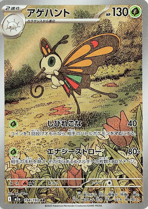 Japanese Pokemon Japan - Beautifly (194/193) (Holofoil) [M2a: High Class Pack: MEGA Dream ex]