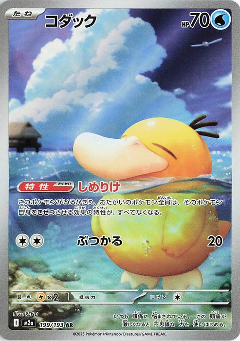Japanese Pokemon Japan - Psyduck (199/193) (Holofoil) [M2a: High Class Pack: MEGA Dream ex]