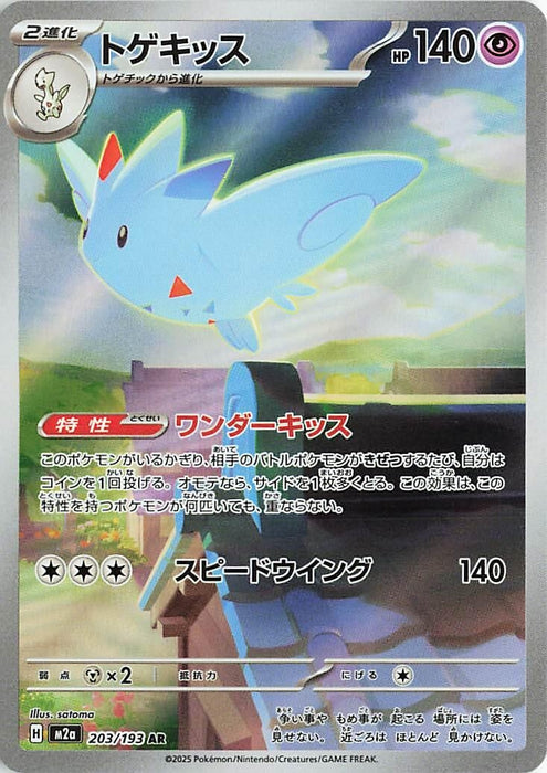 Japanese Pokemon Japan - Togekiss (203/193) (Holofoil) [M2a: High Class Pack: MEGA Dream ex]