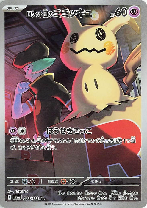 Japanese Pokemon Japan - Team Rocket's Mimikyu (205/193) (Holofoil) [M2a: High Class Pack: MEGA Dream ex]