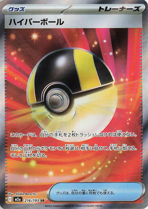 Japanese Pokemon Japan - Ultra Ball (216/193) (Holofoil) [M2a: High Class Pack: MEGA Dream ex]