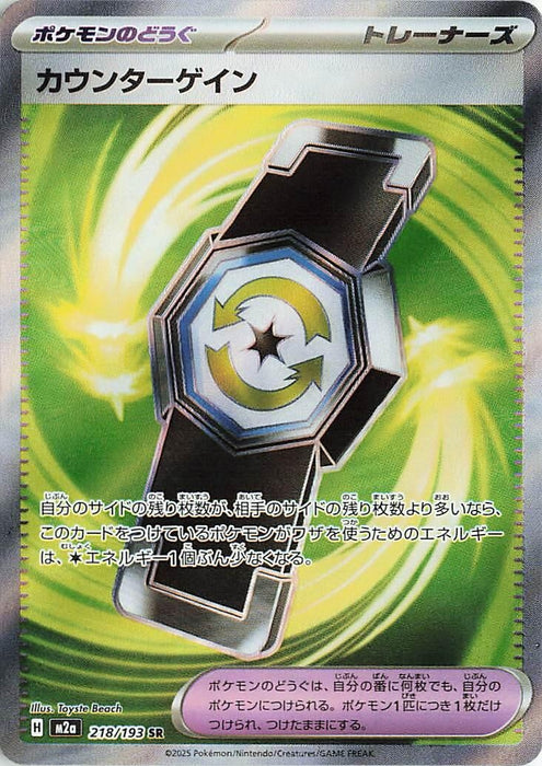 Japanese Pokemon Japan - Counter Gain (218/193) (Holofoil) [M2a: High Class Pack: MEGA Dream ex]