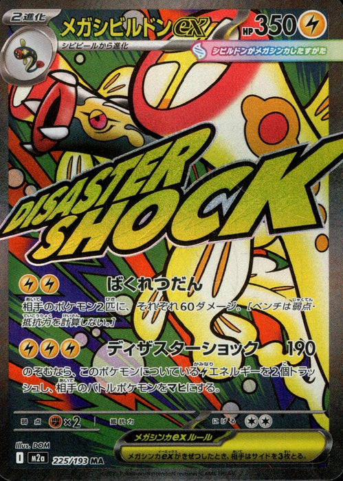 Japanese Pokemon Japan - Mega Eelektross ex (225/193) (Holofoil) [M2a: High Class Pack: MEGA Dream ex]