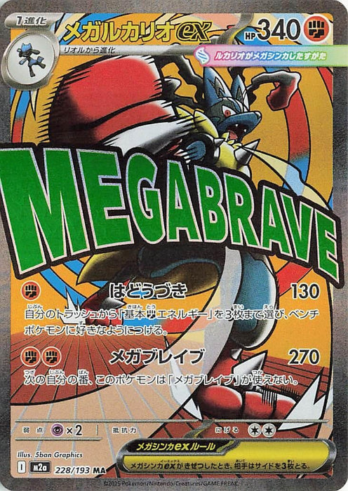 Japanese Pokemon Japan - Mega Lucario ex (228/193) (Holofoil) [M2a: High Class Pack: MEGA Dream ex]